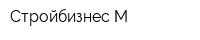 Стройбизнес-М