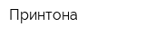 Принтона
