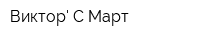 Виктор С Март