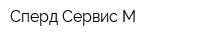 Сперд Сервис М