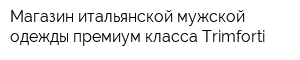 Магазин итальянской мужской одежды премиум класса Trimforti