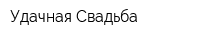 Удачная Свадьба