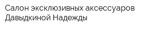 Салон эксклюзивных аксессуаров Давыдкиной Надежды