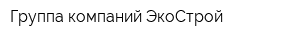 Группа компаний ЭкоСтрой