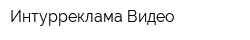 Интурреклама-Видео