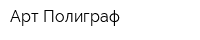 Арт Полиграф