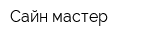 Сайн мастер