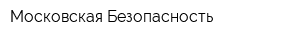 Московская Безопасность