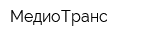 МедиоТранс