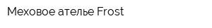 Меховое ателье Frost