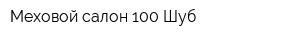 Меховой салон 100 Шуб