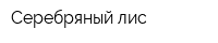 Серебряный лис