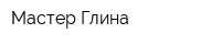 Мастер-Глина
