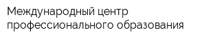 Международный центр профессионального образования