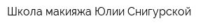 Школа макияжа Юлии Снигурской