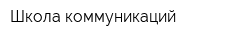 Школа коммуникаций