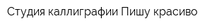 Студия каллиграфии Пишу красиво