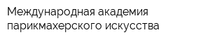 Международная академия парикмахерского искусства