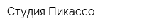 Студия Пикассо