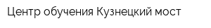 Центр обучения Кузнецкий мост