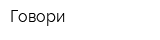 Говори