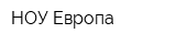 НОУ Европа