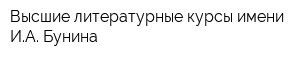 Высшие литературные курсы имени ИА Бунина