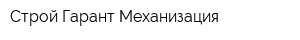Строй-Гарант Механизация