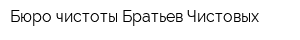 Бюро чистоты Братьев Чистовых