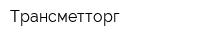 Трансметторг