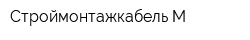 Строймонтажкабель-М