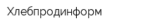 Хлебпродинформ
