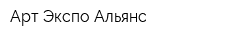 Арт Экспо Альянс