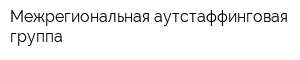 Межрегиональная аутстаффинговая группа