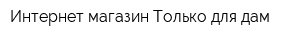 Интернет-магазин Только для дам