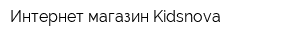 Интернет-магазин Kidsnova