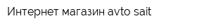 Интернет магазин avto-sait