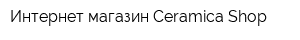 Интернет-магазин Ceramica Shop