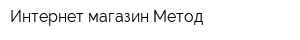 Интернет-магазин Метод