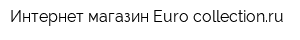 Интернет-магазин Euro-collectionru