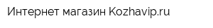 Интернет-магазин Kozhavipru
