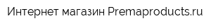 Интернет-магазин Premaproductsru