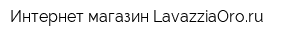 Интернет-магазин LavazziaOroru