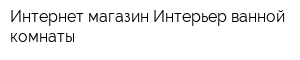 Интернет-магазин Интерьер ванной комнаты