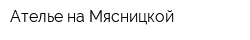 Ателье на Мясницкой