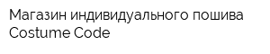 Магазин индивидуального пошива Costume Code