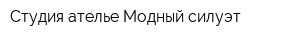 Студия-ателье Модный силуэт