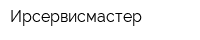 Ирсервисмастер