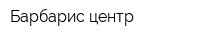 Барбарис-центр