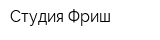 Студия Фриш
